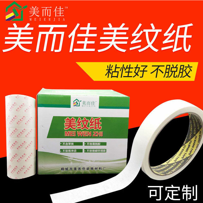 整件批发美而佳粘高白色黄色美纹纸喷漆遮蔽美缝易撕纸胶带包邮