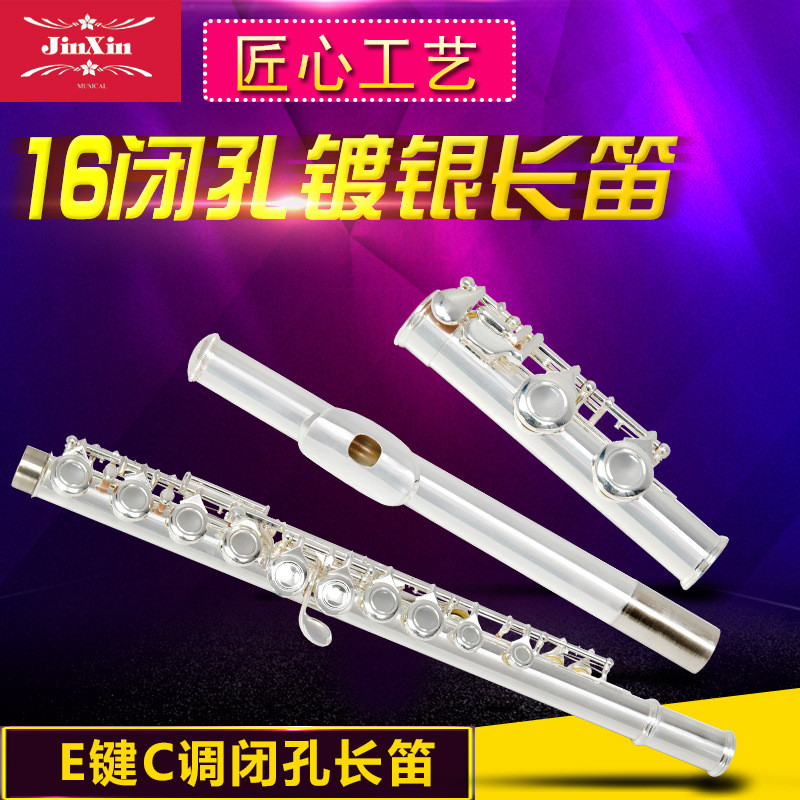 初学演奏级长笛 16孔E键闭孔长笛镀银长笛 西洋管乐器乐器笛子