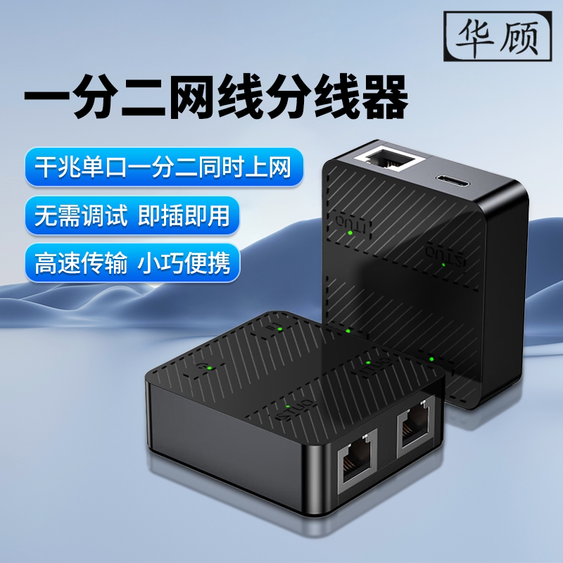 华顾网口一分二网线一分二便携式交换机带供电同时上网网线分线器