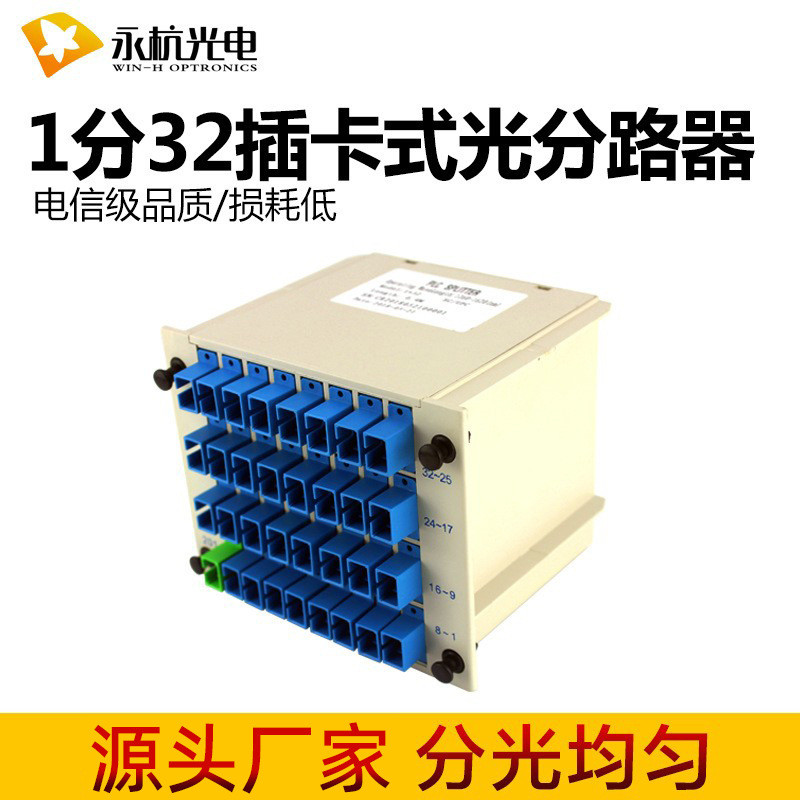 永杭光电PLC光分路器SC/UPC分光器1分32插片式分光盒1比32