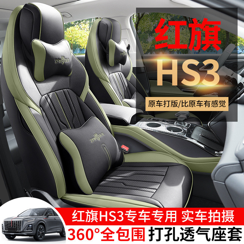 2023款红旗HS3专用汽车坐垫夏季全包座套四季通用座椅套车垫皮垫
