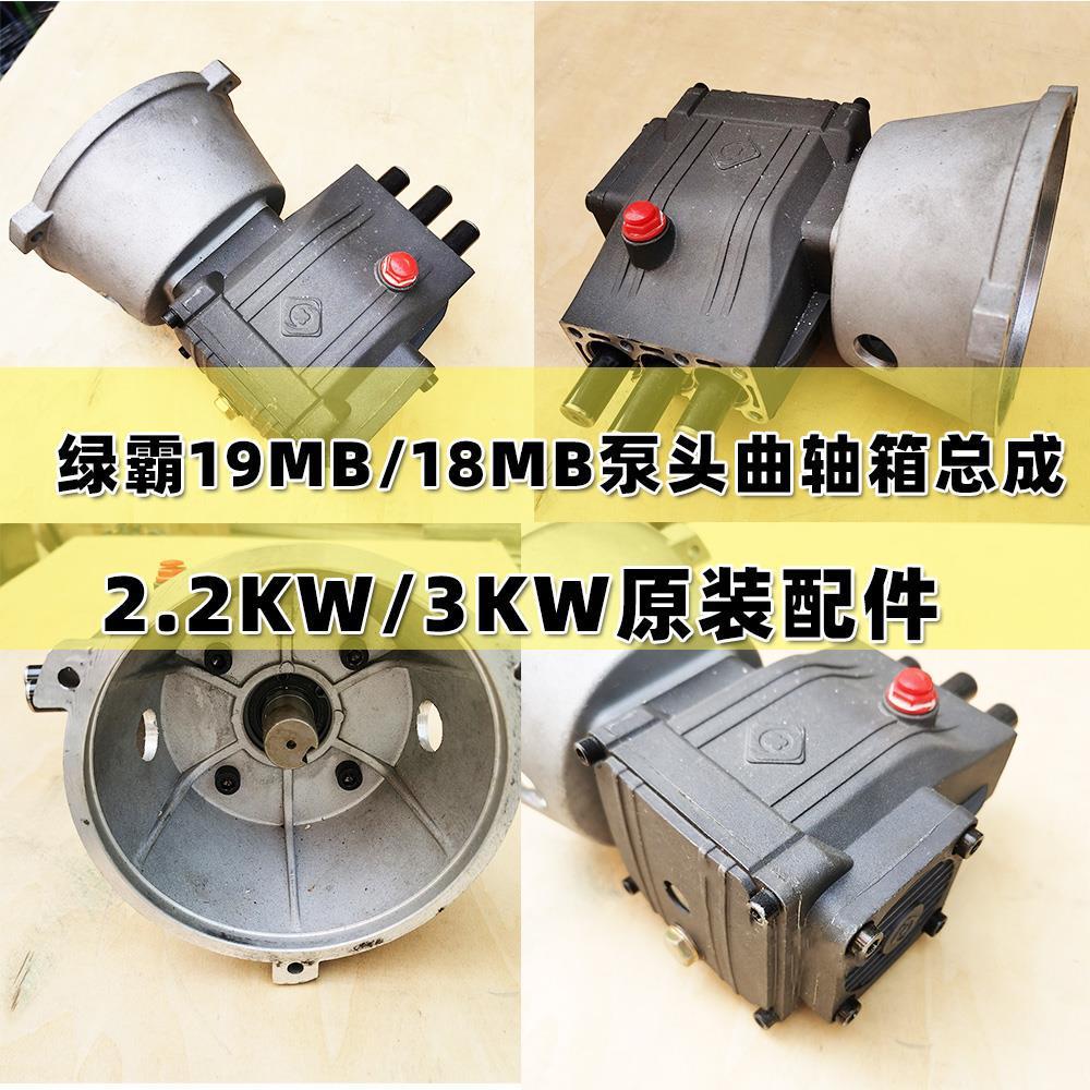 绿霸商用18MA19MB19MA18M17.5-3T4清洗机泵头曲轴箱洗车机配件
