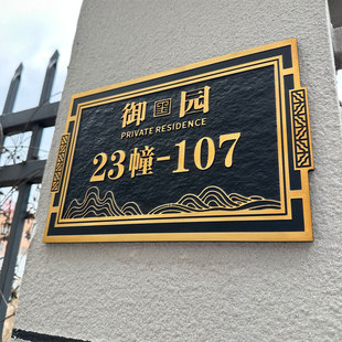 家用门牌鼎目住宅户外金属入户庭院仿古号码 别墅中式 牌铝合金