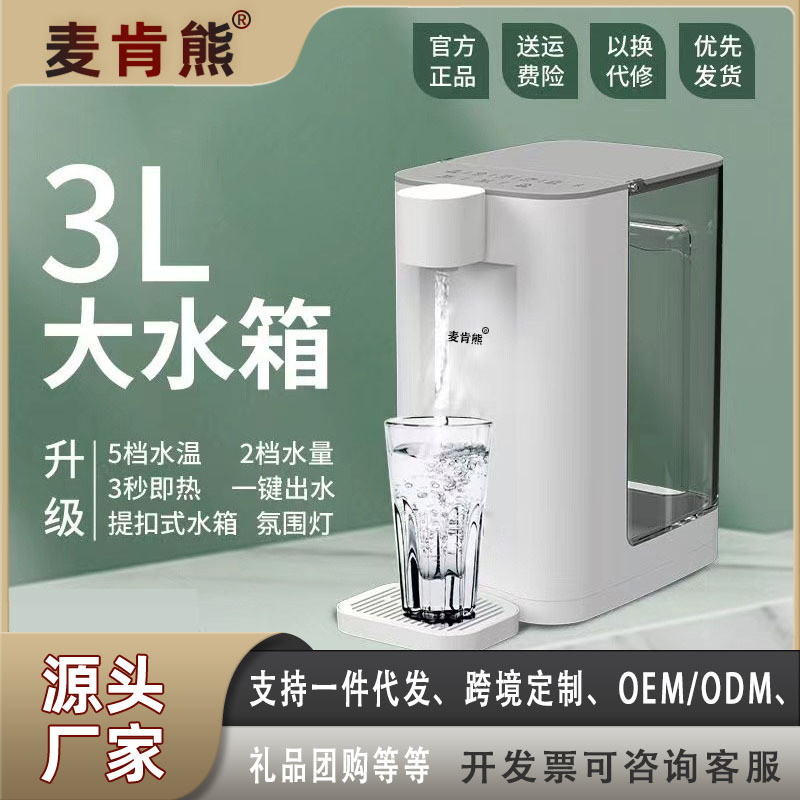 麦肯熊即热式饮水机家用小型电热水壶直饮机台式桌面茶吧速热一体