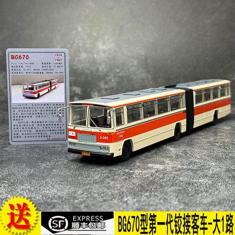 大1路 BG670型铰接客车 1:64 老北京公交车合金公交巴士仿真模型