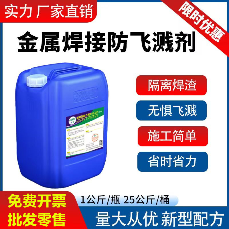 二保焊金属焊接防溅剂防飞溅剂防飞溅液钢结构溅防液除焊渣助焊剂