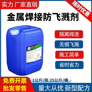 二保焊金属焊接防溅剂防飞溅剂防飞溅液钢结构防溅液除焊渣助焊剂