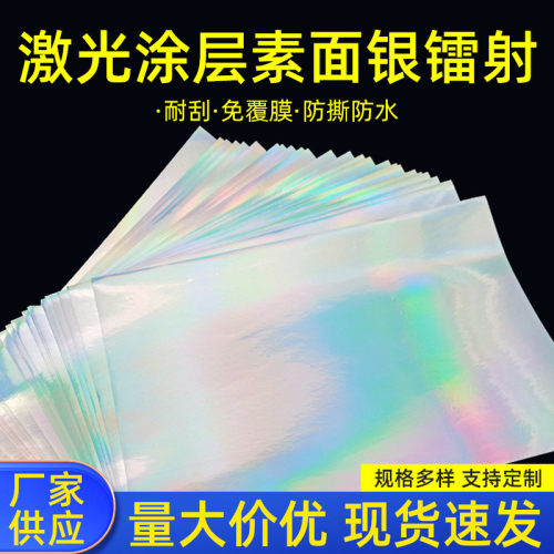 a4镭射标签贴纸喷墨a3不干胶打印纸素面七彩pvc可竖版激光防刮背