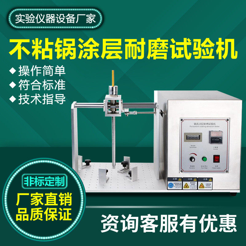 不粘锅耐磨耐磨试验机厨房器具炊具锅底涂层耐刮擦耐久性测试机
