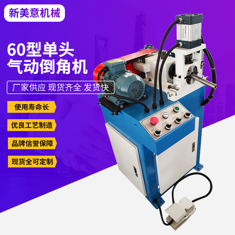 60型单头气动倒角机圆棒不锈钢管液压管材倒角机金属气动成型设备
