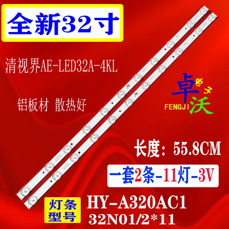 适用于清视界AE-LED32A-4KL灯条HY-A320AC1 335B2210308 32N01/2