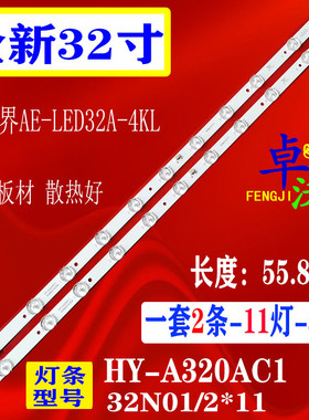 适用于清视界AE-LED32A-4KL灯条HY-A320AC1 335B2210308 32N01/2
