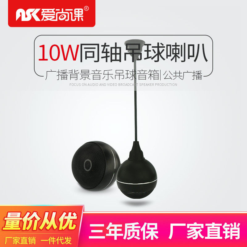 爱尚课KD-90610W吊球音响悬挂式吊杆喇叭公共广播背景音乐音箱
