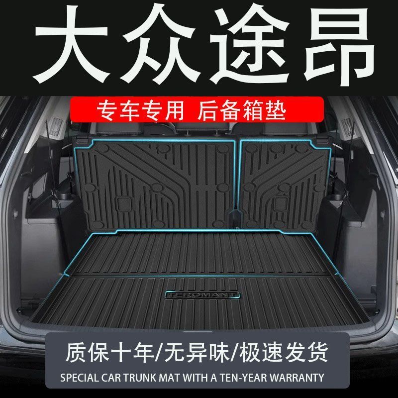 2024款途昂后备箱垫tpe专用防水改装配件途昂x尾箱垫子7座七汽车