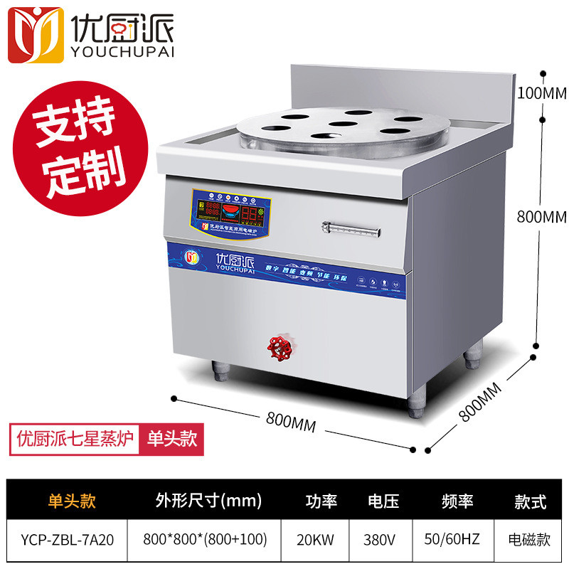 优厨派20kw商用电磁单头蒸炉商用电磁七星蒸炉蒸包炉小笼包蒸