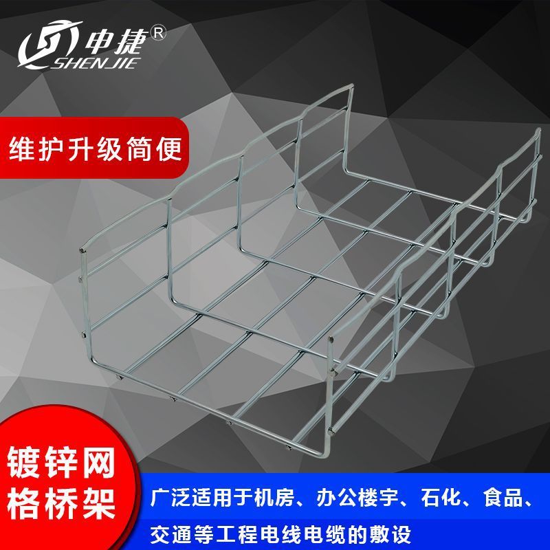 申捷機(jī)房通信工程開(kāi)放式網(wǎng)狀線槽電纜槽式線槽熱鍍鋅網(wǎng)格橋架