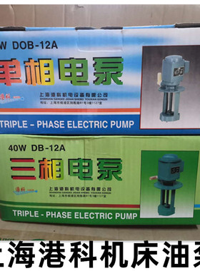 上海港科DBAB机床磨床油泵冷却泵循环电泵单相220V三相380V水泵