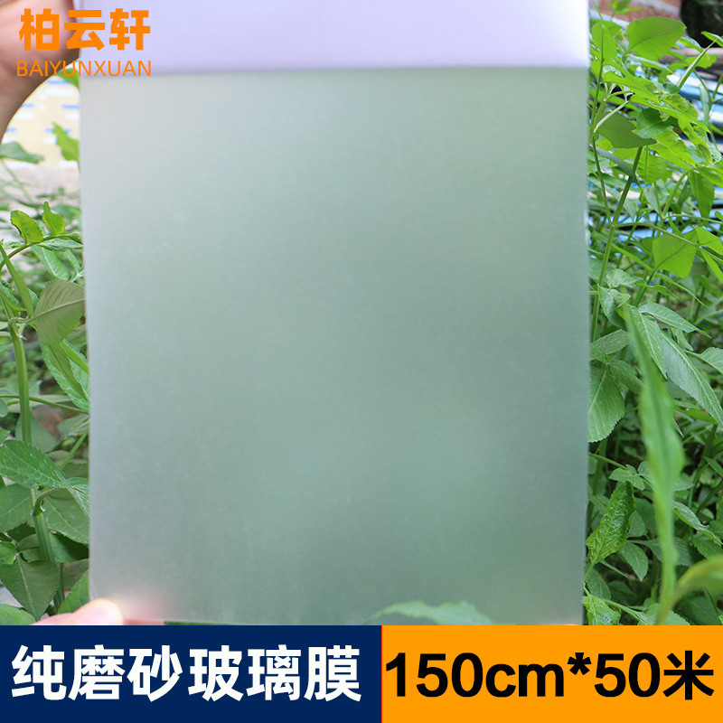 厂家磨砂玻璃贴纸窗户透光不透明卫生间自粘1.5m带胶50米贴膜批发