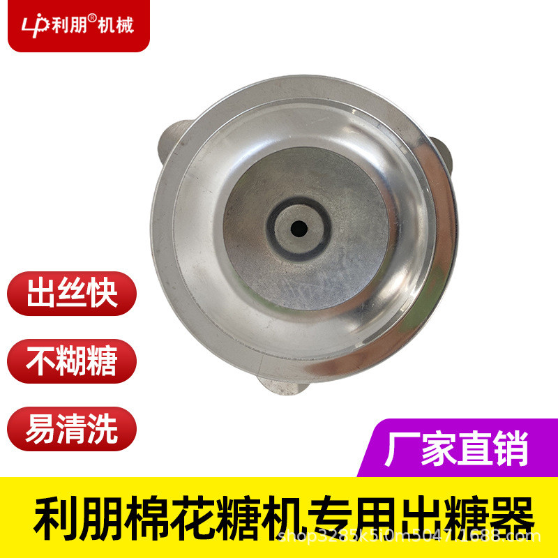 至宝利朋新款棉花糖机专用出糖器2024花式拉丝出糖器棉花糖机配件