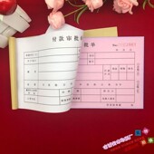 单审批U单报销收据二联 申请单请款 财务付款 审批单两联付款