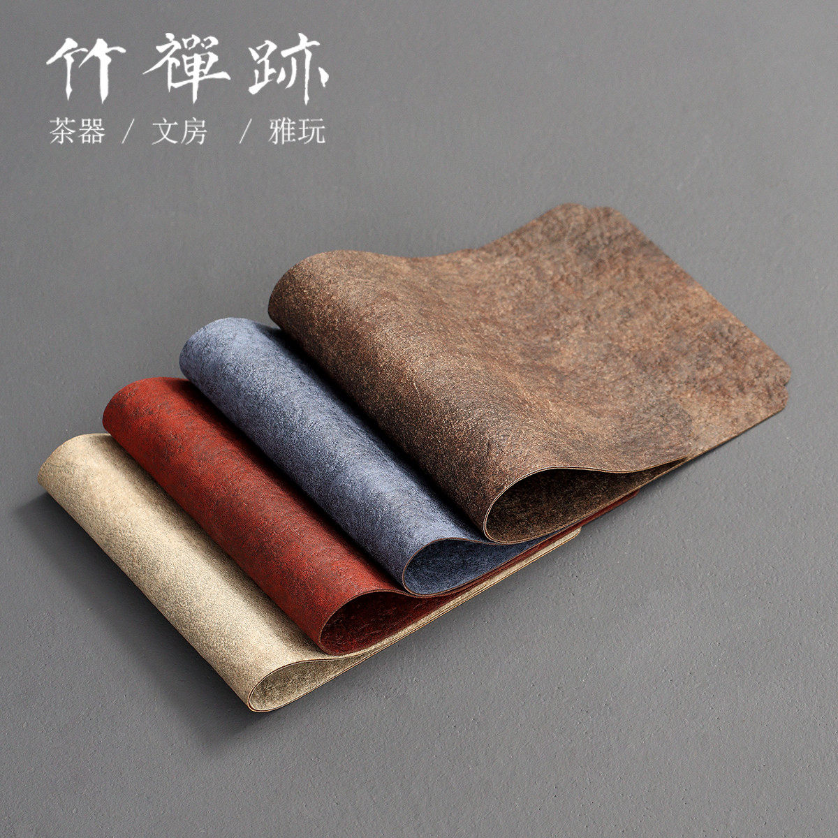 竹禅迹|超纤布茶席 茶枯色桌布桌旗茶垫杯垫防水干泡茶巾主人席