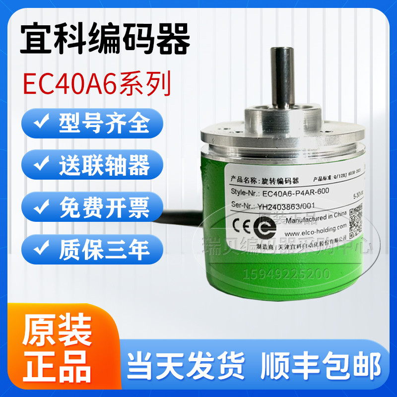 原装宜科旋转编码器EC40A6-L5AR-1000.1N0800 EC40B6-C4HR-600.JW