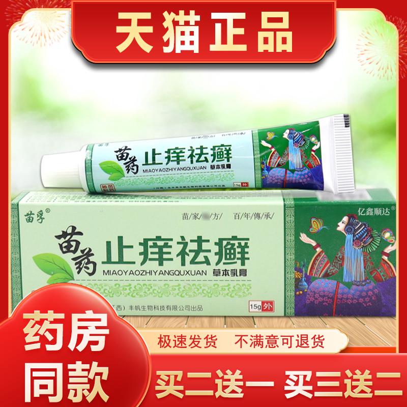 苗孚止痒祛癣草本乳膏15g/支皮肤外用舒缓护理膏温和不刺激正品