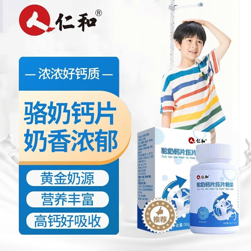 仁和 驼奶钙片压片糖果  36g/盒 青少年长身体中老年补钙钙片咀嚼