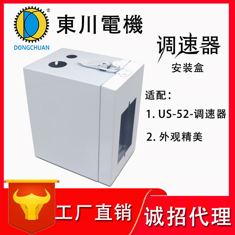 调速电动机控制器防尘保护盒电箱盒US-52调速器安装盒电控箱通用