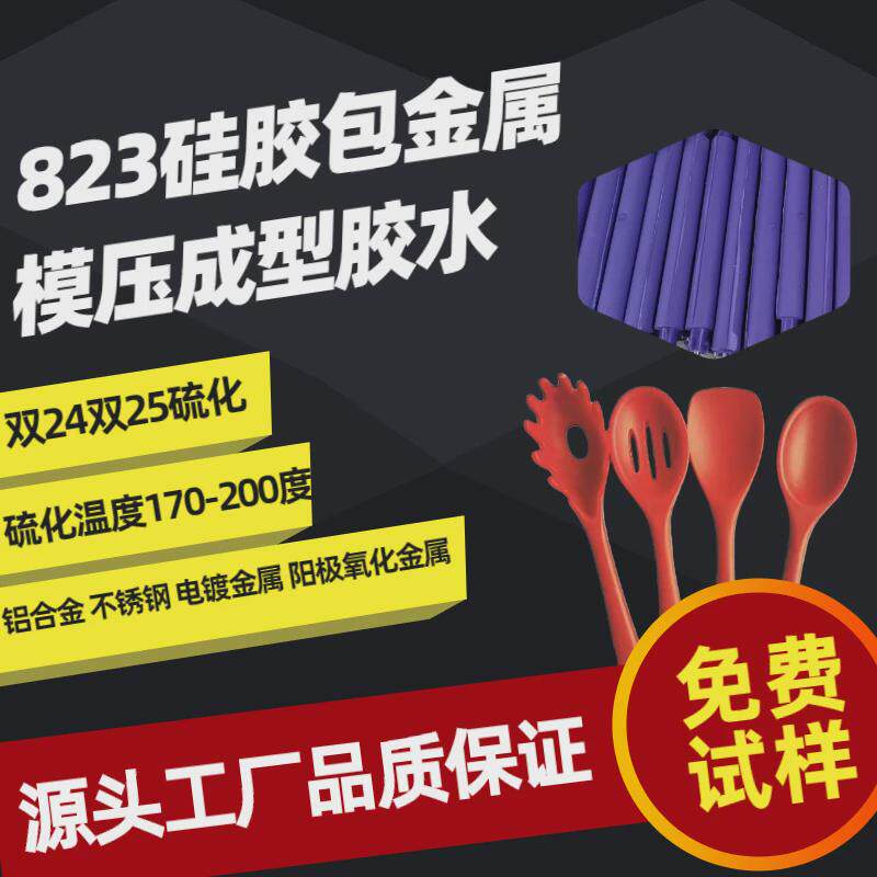 厂家现货阳江厨具锅铲硅胶与金属热硫化胶水高温剂成型底涂模压