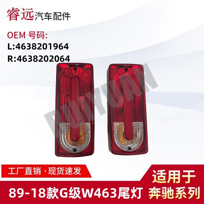 适用于89-18款G级W463尾灯 L4638201964 R4638202064仅限外贸出口