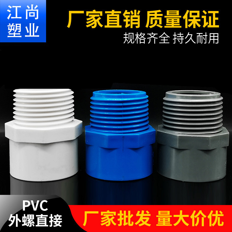 PVC20外牙直接外丝接头25 32 40 50 63 75白蓝灰色外螺4分6分灌溉