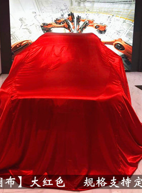 热销新车揭幕布红色绸布汽车揭幕布4s店新车发布会车展盖车交车布