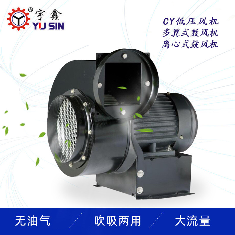 宇鑫CY150多翼式离心鼓风机YUSIN引风机CY-125风箱UV干燥用吹吸机