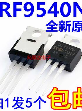 IRF9540N场效应管 进口全新原装 F9540N TO-220【5只10元包邮】