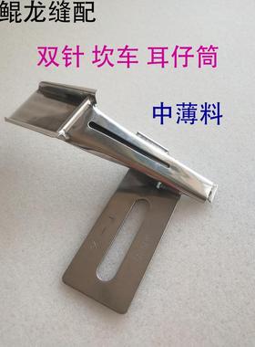 正宗大宇DAYU405拉筒 双针车耳仔筒 坎车耳仔筒 裤袢机砍车拉筒