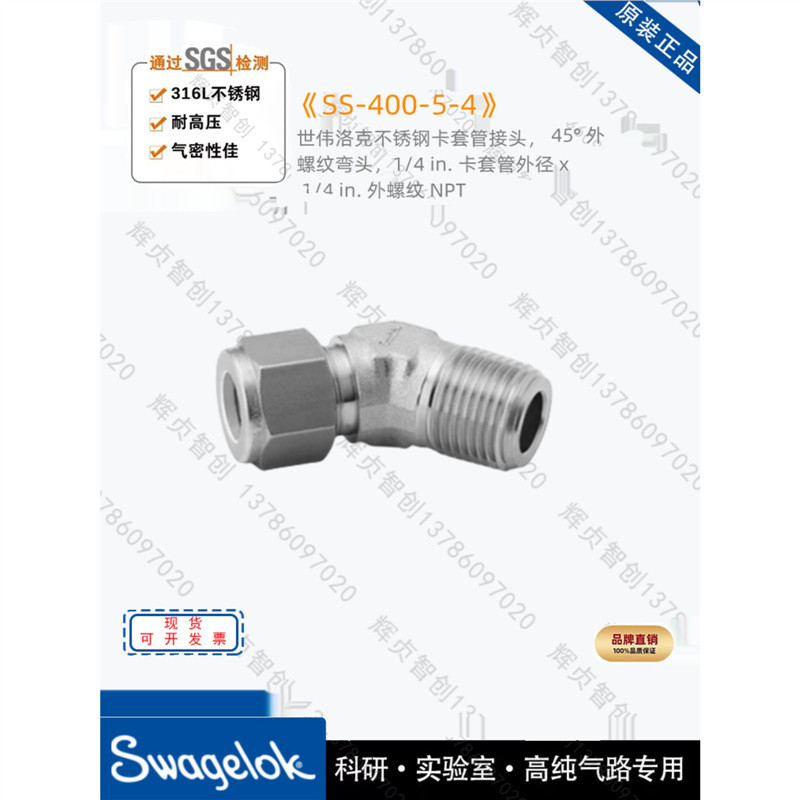 Swagelok(世伟洛克)(SS-400-5-4)45°外螺纹弯头1/4inx1/4inNPT