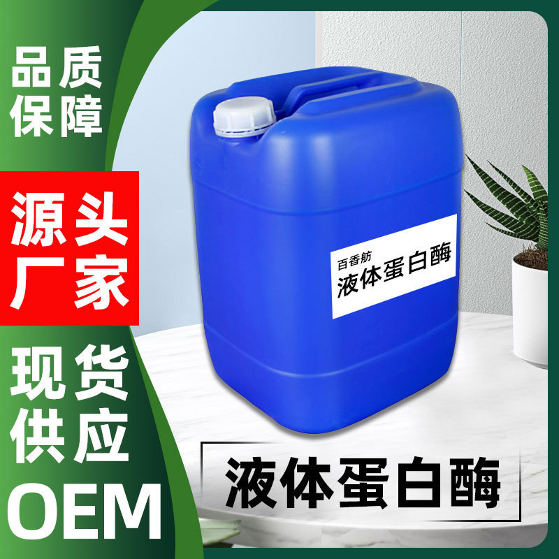 液体蛋白酶液体蛋白分解酶1000g起批
