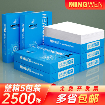 整箱升级装明闻A4纸打印纸70g复印纸白纸办公草稿用纸2500张整箱