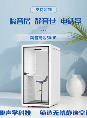 隔音房静音仓移动电话亭直播间办公会客室睡眠舱家用练歌房钢琴房