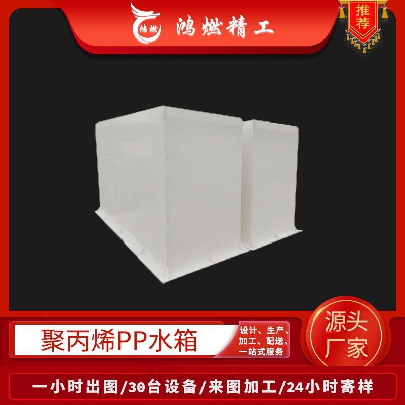白色pppp水箱定做厂家焊接聚丙烯pp板加工河南塑料水箱