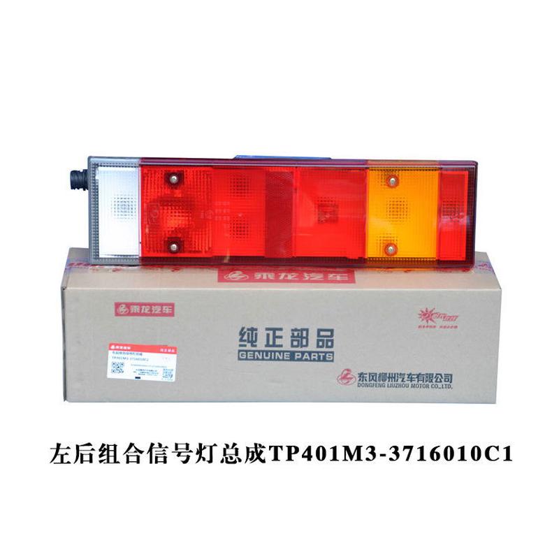热销乘龙汽车总成龙重卡左后组合信号灯霸tp401m3-3716010c1