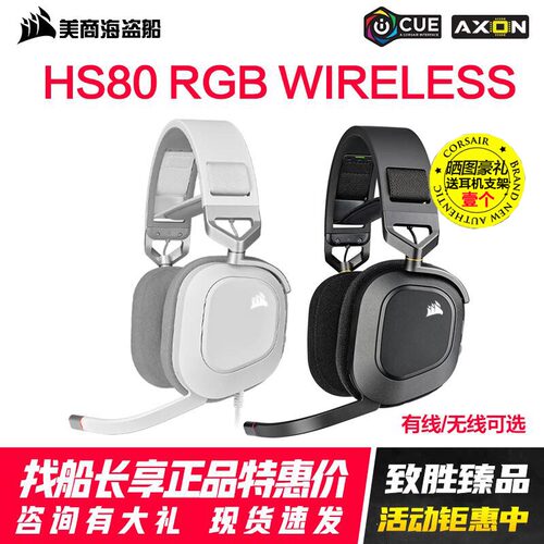 美商海盗船HS80RGBWIRELES