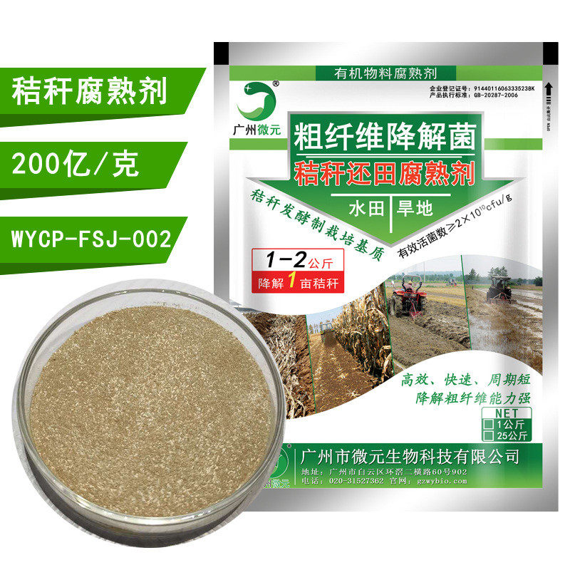 秸秆腐熟剂秸秆还田腐熟剂秸秆直接还田腐熟剂复合微生物菌剂