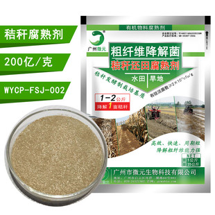秸秆腐熟剂秸秆还田腐熟剂秸秆直接还田腐熟微生物复合剂菌剂