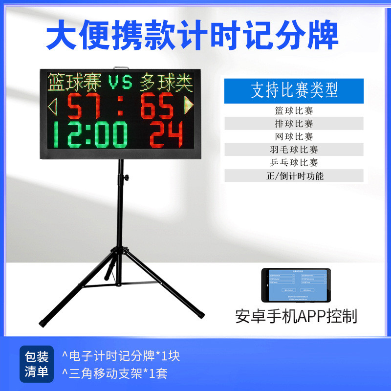 电子篮球场计时记分牌壁挂式篮球24秒计时器支持多羽毛乒乓网排球