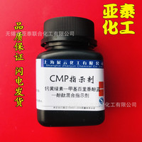 CMP指示劑 鈣黃綠素+甲基百里香酚藍(lán)+酚酞 水泥分析專用25克 現(xiàn)貨