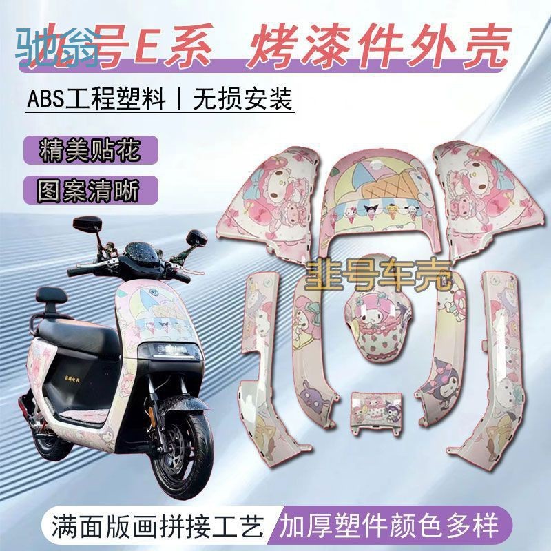 gOv九号e车壳e80e85cE110p200p外壳一整套pp件现做图案kt猫烤漆碳