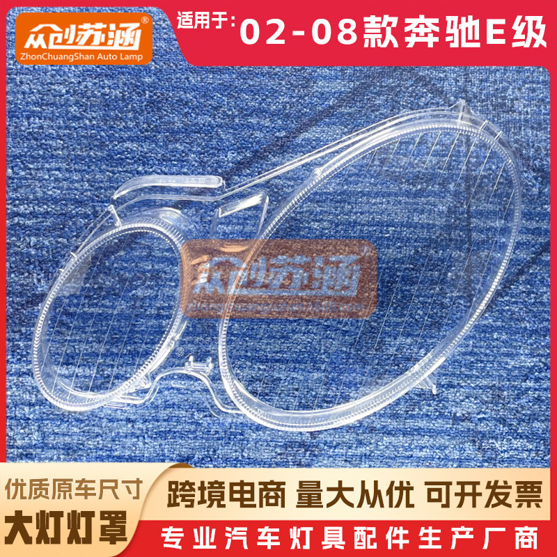 适用于奔驰E级大灯罩02 03 04年07 08款原装W211透明外壳灯镜面罩