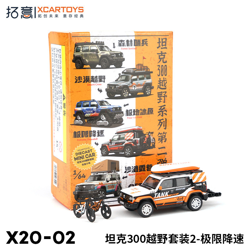 拓意XCARTOYS 1/64微缩合金汽车模型 坦克300越野套装2-极限降速